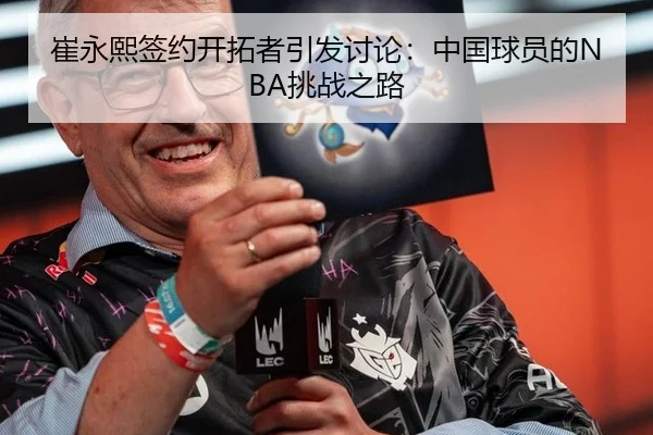 崔永熙签约开拓者引发讨论：中国球员的NBA挑战之路